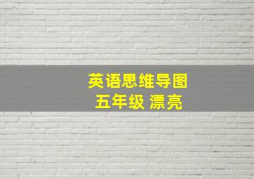 英语思维导图 五年级 漂亮